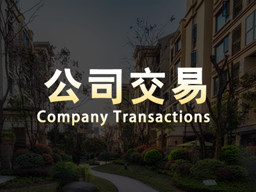 澄邁公司交易